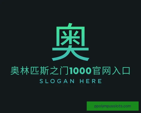 知道奥林匹斯之门1000官网入口